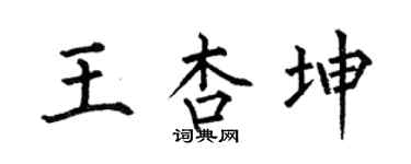 何伯昌王杏坤楷書個性簽名怎么寫