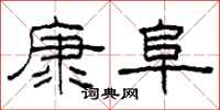 柯春海康阜隸書怎么寫