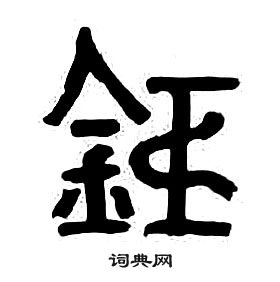 章太炎千字文中鉅的寫法