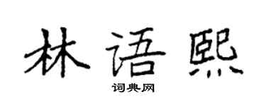 袁強林語熙楷書個性簽名怎么寫