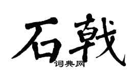翁闓運石戟楷書個性簽名怎么寫