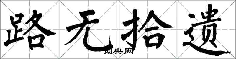 翁闓運路無拾遺楷書怎么寫