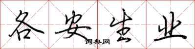 荊霄鵬各安生業行書怎么寫