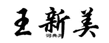 胡問遂王新美行書個性簽名怎么寫