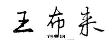 曾慶福王布來行書個性簽名怎么寫