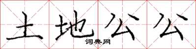 龐中華土地公公楷書怎么寫