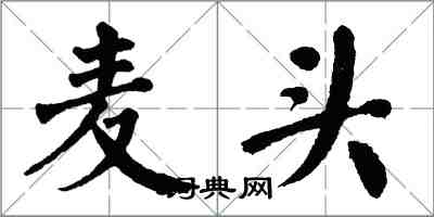 翁闓運麥頭楷書怎么寫