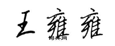 王正良王雍雍行書個性簽名怎么寫