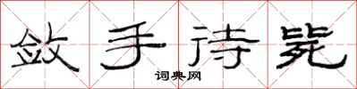 范連陞斂手待斃隸書怎么寫