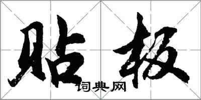 胡問遂貼板行書怎么寫