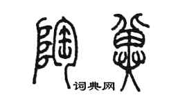 陳墨陶冀篆書個性簽名怎么寫