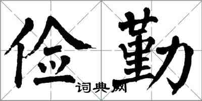 翁闓運儉勤楷書怎么寫