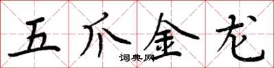 周炳元五爪金龍楷書怎么寫