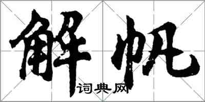 胡問遂解帆行書怎么寫