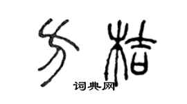 陳聲遠方桔篆書個性簽名怎么寫