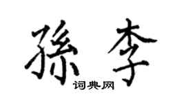 何伯昌孫李楷書個性簽名怎么寫