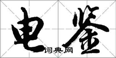 胡問遂電鑒行書怎么寫