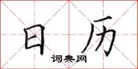 田英章日曆楷書怎么寫