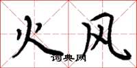 周炳元火風楷書怎么寫