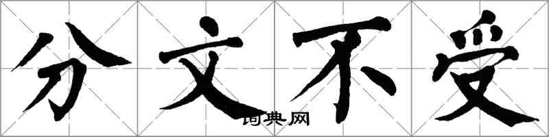 翁闓運分文不受楷書怎么寫
