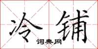 田英章冷鋪楷書怎么寫