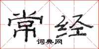 范連陞常經隸書怎么寫