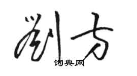 駱恆光劉方草書個性簽名怎么寫