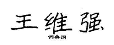 袁強王維強楷書個性簽名怎么寫