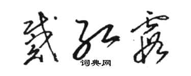 駱恆光戴紅霞草書個性簽名怎么寫