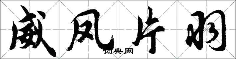 胡問遂威鳳片羽行書怎么寫