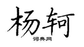 丁謙楊軻楷書個性簽名怎么寫
