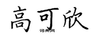 丁謙高可欣楷書個性簽名怎么寫