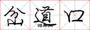 龐中華岔道口行書怎么寫