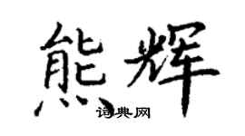 丁謙熊輝楷書個性簽名怎么寫