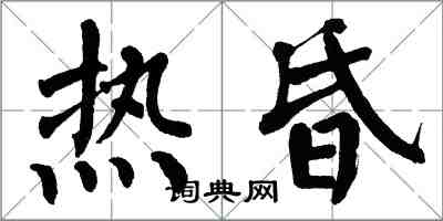 翁闓運熱昏楷書怎么寫