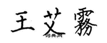 何伯昌王艾霧楷書個性簽名怎么寫