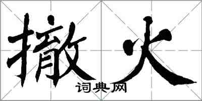 翁闓運撤火楷書怎么寫