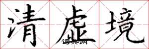丁謙清虛境楷書怎么寫