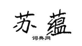袁強蘇蘊楷書個性簽名怎么寫