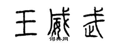 曾慶福王威武篆書個性簽名怎么寫