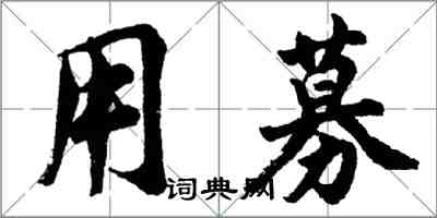 胡問遂用募行書怎么寫