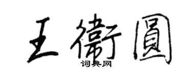 王正良王衛圓行書個性簽名怎么寫