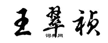 胡問遂王翠禎行書個性簽名怎么寫