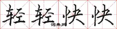駱恆光輕輕快快楷書怎么寫