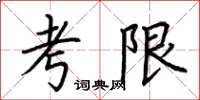荊霄鵬考限楷書怎么寫