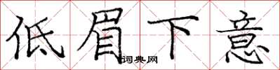 龐中華低眉下意楷書怎么寫