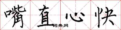 何伯昌嘴直心快楷書怎么寫