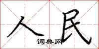 荊霄鵬人民楷書怎么寫