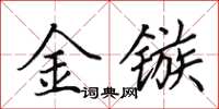 田英章金鏃楷書怎么寫