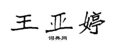 袁強王亞婷楷書個性簽名怎么寫